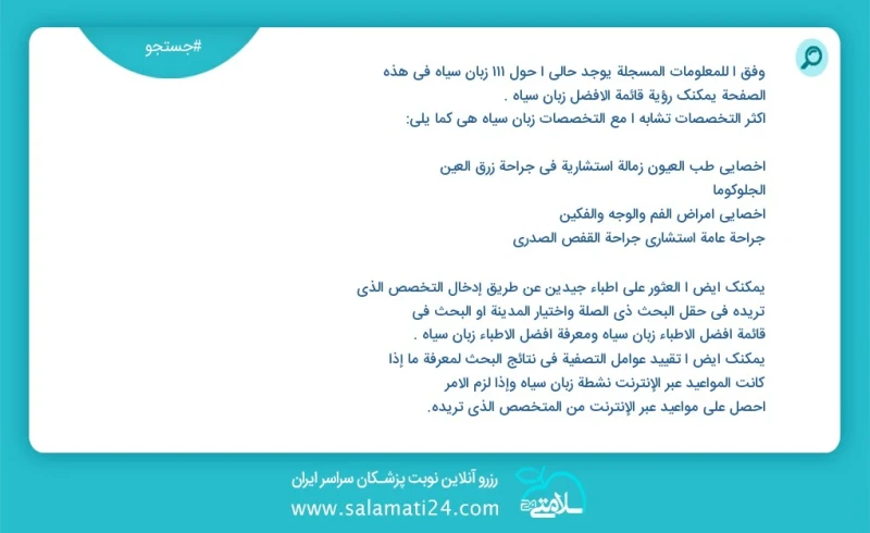 زبان سیاه در این صفحه می توانید نوبت بهترین زبان سیاه را مشاهده کنید مشابه ترین تخصص ها به تخصص زبان سیاه در زیر آمده است متخصص روانپزشکی اع...